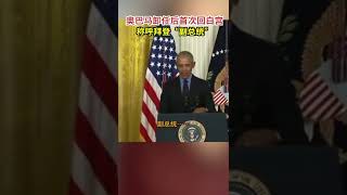 当地时间4月5日，美国前总统奥巴马自2017年卸任以来首次回到白宫，宣传其“奥巴马医改”方案的益处，同时对现任总统拜登表示支持。同日，拜登签署了《平价医疗法案》扩展法案。奥巴马在讲话时还开玩笑称拜登为