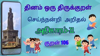 தினம் ஒரு திருக்குறள் 106 செய்ந்நன்றி அறிதல்