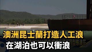 機器打造人工浪 在湖泊也可以衝浪－民視新聞