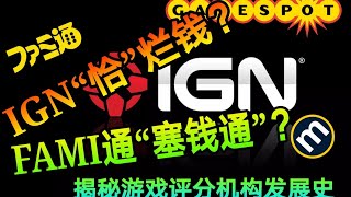 【遊戲研究室】IGN“恰爛錢”？Fami通“塞錢通？”揭秘不為人知的遊戲評分媒體機構發展史！The History Of Game Rating Media Organizations!