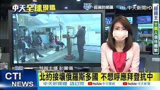 【每日必看】美俄峰會前夕 普丁盼拜登別像川普易衝動 @中天新聞CtiNews   20210614