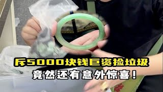 斥5000块钱巨资捡垃圾竟然还有意外惊喜