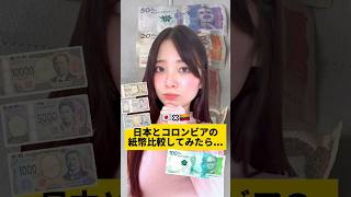 日本とコロンビアの紙幣って全然違う💴‼️日本ってすごいなぁ… #colombia #japan #shorts