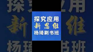 杨琦《数学探究应用新思维》初中数学刷书刷题班789年级  主讲：杨琦  大附中杨琦老师讲新思维初需中 要拔推高 荐【杨琦思新 维】【微信号：dz29860】