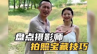 盘点摄影师拍照的宝藏技巧，满满的干货啊，你学会了吗？