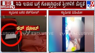 Basavalinga Swamiji Death Secret Revealed | ಬಸವಲಿಂಗ ಸ್ವಾಮೀಜಿ ಅತ್ಯಹತ್ಯೆ ಸೀಕ್ರೆಟ್ ರಿವೀಲ್