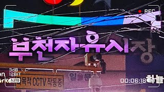 80년 전통시장 경기도 부천역 부천자유시장 나들이 밤풍경, 가는 날이 장날 아니고 1, 3주 화요일 쉬는날 🍂 2024.11