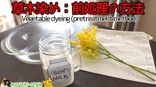 【染め物の精錬と濃染処理】草木染めの前処理がバッチリ分かる！キレイに染めるコツ