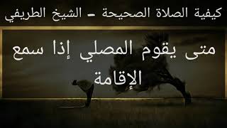 31) صفة الصلاة - متى يقوم المصلي إذا أقيمت الصلاة - الشيخ الطريفي | Al Tarefe