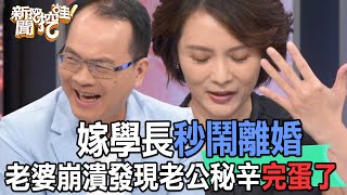 【精華版】嫁學長秒鬧離婚！老婆發現老公秘辛真的完蛋了！