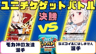 【ユニオンアリーナ】ユニチケゲットバトル　決勝　青生徒会VS紫ユナ