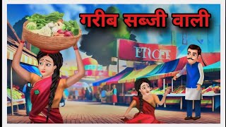 सब्जी वाली गरीब बहु |। moral stories hindi | moral kahaniya | super animal toons | cartoon