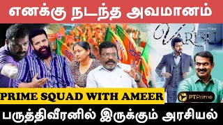 Varisu Climax-ல ஹீரோ செத்துருவாருனு சொன்னா நம்புவேனா நானு..? | Prime Sqaud With Ameer | Part - 3