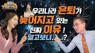 우리나라 은퇴가 늦어지고 있는 진짜 이유, 알고보니...?  슈카월드에도 소개되었던 바로 그 리포트! 저자가 직접 설명해드립니다.