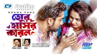 Tor Hasir Karon | তোর হাসির কারণ | Avraal Sahir | Konal | Jovan | Keya Payel | New Drama Song 2023