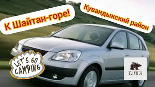 К Шайтан-горе́! Кувандыкский район.