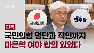 [단독] 국회 측 공문엔 '국힘' 명단과 직인…\