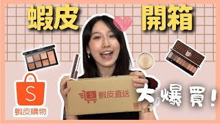 蝦皮彩妝開箱！趁優惠活動大爆買！＃蝦皮購物　｜秧叔的醋咪生活