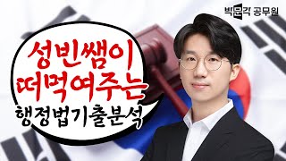 [9월 행정법 기출분석 및 복습법] 갓성빈이 알려주는 행정법 기출 200% 활용하는 공무원시험 공부법! | 강성빈 행정법