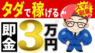 【即金スマホ副業】ノースキルでも１時間で3万稼げるオススメで安全な副業