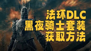 艾爾登法環DLC 黑夜騎士套裝獲取方法