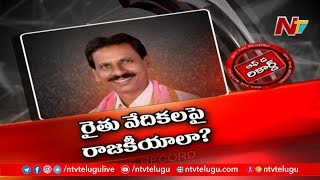 నల్గొండ రైతు వేదికల్లో ఎమ్మెల్యే రాజకీయం చేశారా? | Off The Record | Ntv