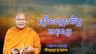 រៀនឈ្នះចិត្តមនុស្ស/ធម៌អប់រំចិត្ត/Kou Sopheap/គូ សុភាព