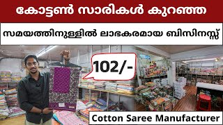 102rs കോട്ടൺ സാരികൾ കുറഞ്ഞ സമയത്തിനുള്ളിൽ ലാഭകരമായ ബിസിനസ്സ് | Cotton Saree Wholesale Market Kerala