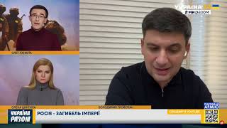 Гройсман: Українські війська завершать існування «російської імперії»
