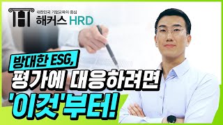 [ESG] ESG 평가 전 꼭 봐야하는 필수 영상!