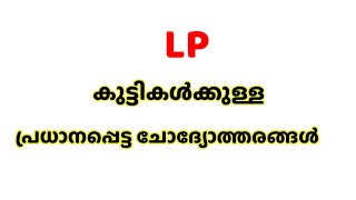 GK question for LP | പ്രധാനപ്പെട്ട ചോദ്യോത്തരങ്ങൾ LP കുട്ടികൾക്കുള്ള | ഇന്ത്യ ക്വിസ് | India quiz