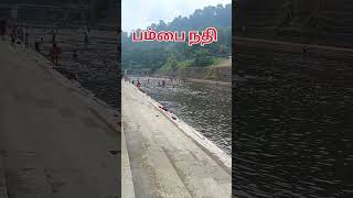 🙏 Sabarimalai Pamba River 🙏 Like and Subscribe 🙏 || #shortsfeed #youtubeshorts #sabarimalai