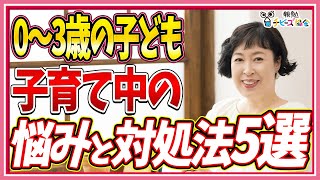 【0〜3歳児】最も多い子育て中の悩みと対処法TOP5