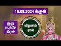 16.08.2024 க்குள் மிதுனம் ராசி கடவுளே வந்து தடுத்தாலும் இது நடந்தே தீரும் mithunam rasi aadi month