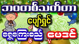 (၇)ရက်သားသမီးတိုင်းအတွက်ဘ၀တစ်သက်တာရွှေကြေးစည်ဗေဒင်