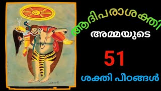 ആദി പരാശക്തി അമ്മയുടെ 51 ശക്തി പീഠങ്ങൾ|| 51 SHAKTI PEETHAS