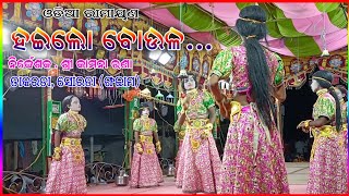 ହଇଲୋ ବୋଉଳ Hai lo Bau lo Sahala Sahala || Odia Takarada Ramayan || Gitinatya || Kamana Rana - Part 1