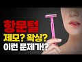 🪒항문털 제모, 함부로 하면 큰일납니다!🚫｜항문외과｜닥터신👨‍⚕️