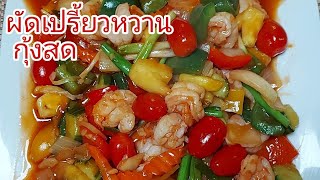 EP28 ผัดเปรี้ยวหวานกุ้งสด ทำง่ายอร่อยด้วย