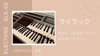 【Mrs.GREEN APPLE】ライラック【忘却バッテリー エレクトーン HitExpress2 上級】