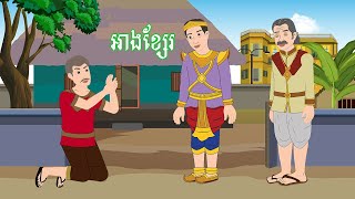 រឿង អាងខ្សែរ Story In Khmer By Lin Tokata