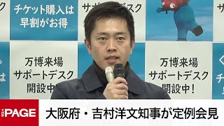 大阪府・吉村洋文知事が定例会見（2024年12月25日）