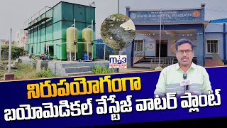 జగిత్యాల : నిరుపయోగంగా ఎంసీహెచ్ బయో మెడికల్ వేస్టేజ్ వాటర్ ప్లాంట్ | పట్టించుకోని అధికారులు|MY3 NEWS