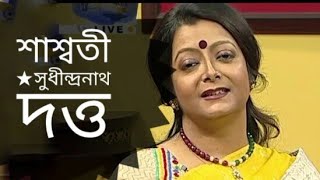 শাশ্বতী | Saswati | Sudhindranath Dutta | Bratati Bandyopadhyay Kobita Abritti