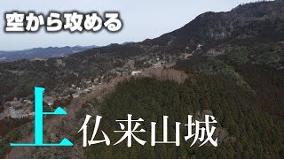 【彦山修験勢力の城】上仏来山城【空から攻める山城】ドローン空撮 MavicAir2 The Kanpukusan castle