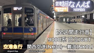 【全区間走行音】南海空港線・本線 9000系 日立IGBT 空港急行 走行音(関西空港〜難波)