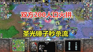 双方200人口火拼，圣光锤子秒杀流，浪漫大战Happy！魔兽争霸3