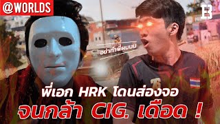 ไม่น่ารักเลย ! กล้า Cig. เดือดเหตุพี่เอก HRK โดนส่องจอตอนเล่น PUBG จนอาจจะเลิกเล่น @worlds