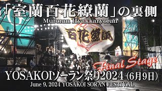 「室蘭百花繚蘭」の裏側_2024年6月9日_ファイナルステージ_YOSAKOIソーラン祭り_Muroran Hyakkaryoran_FinalStage_YOSAKOI SORAN FESTIVAL