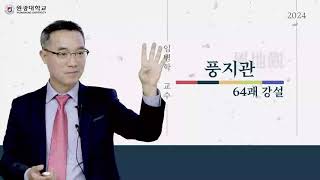 2024 주역강설 - 풍지관 1)괘상과 觀의 뜻